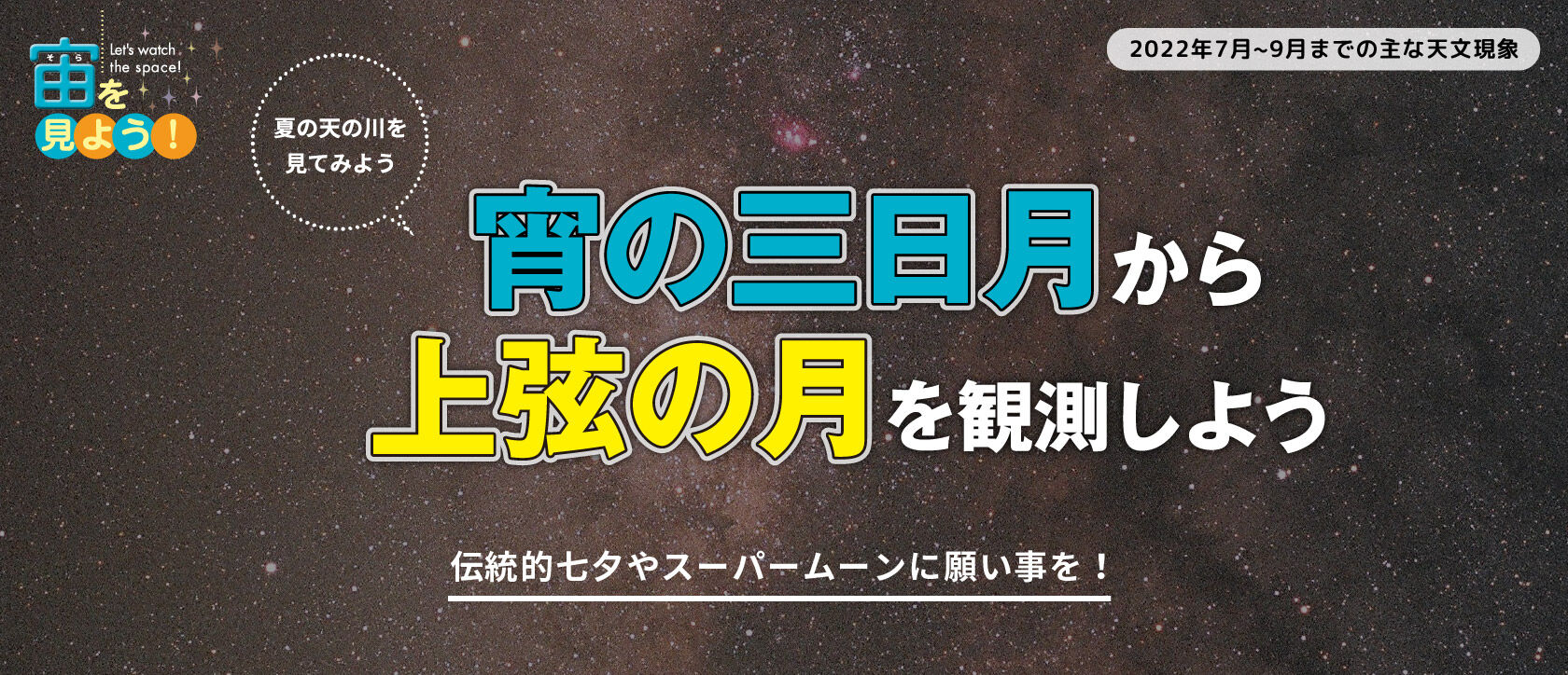 宙(そら)を見よう!2022年7月〜9月までの主な天文現象