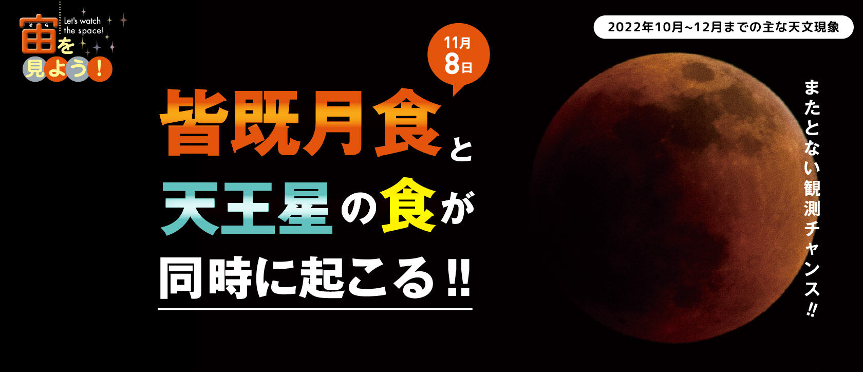 宙(そら)を見よう!2022年10月〜12月までの主な天文現象