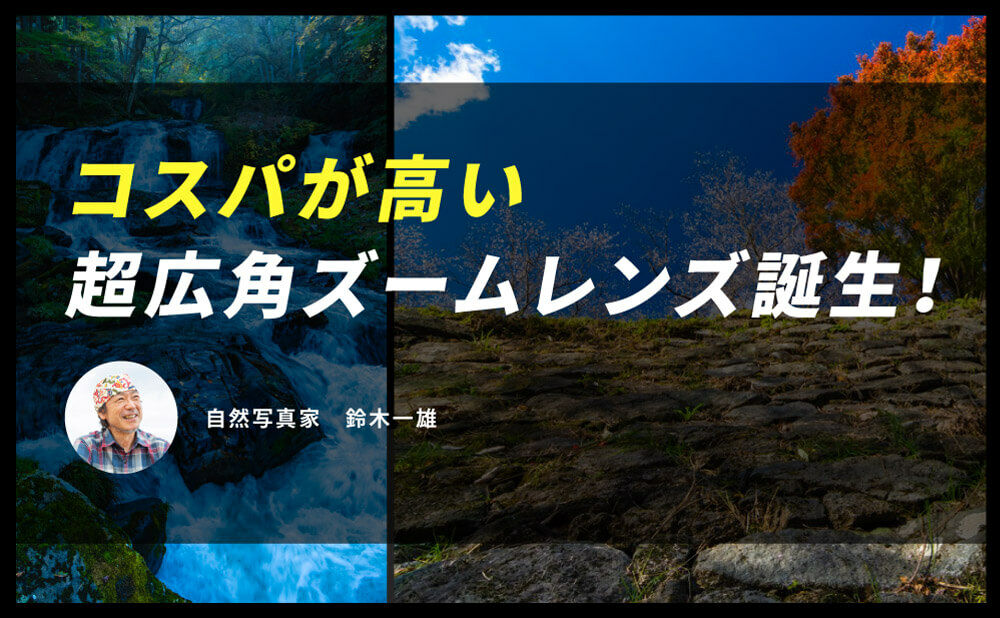 コスパが高い超広角ズームレンズ誕生！atx-m 11-18mm F2.8 X