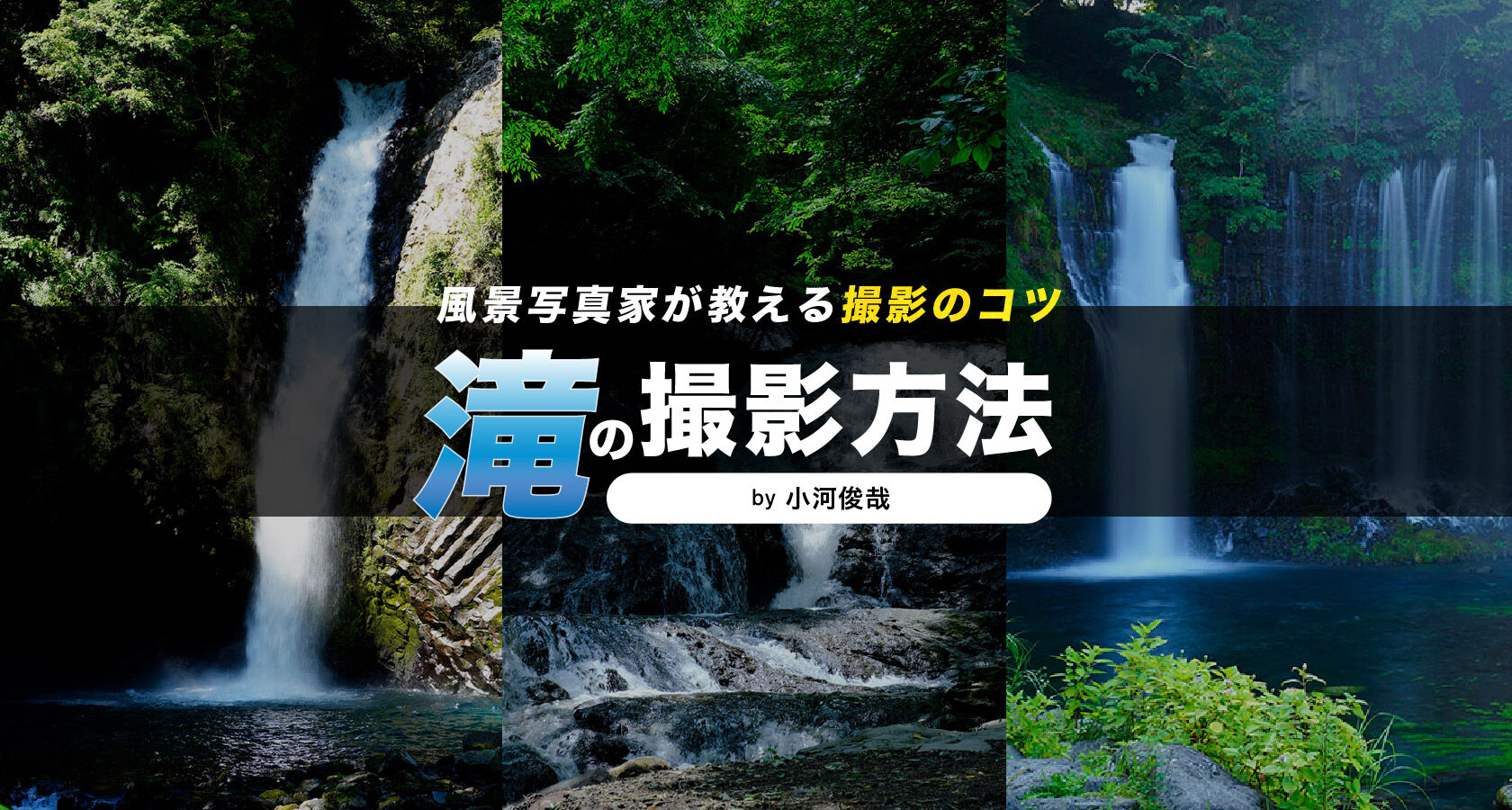 滝の撮影方法 | ケンコー・トキナー