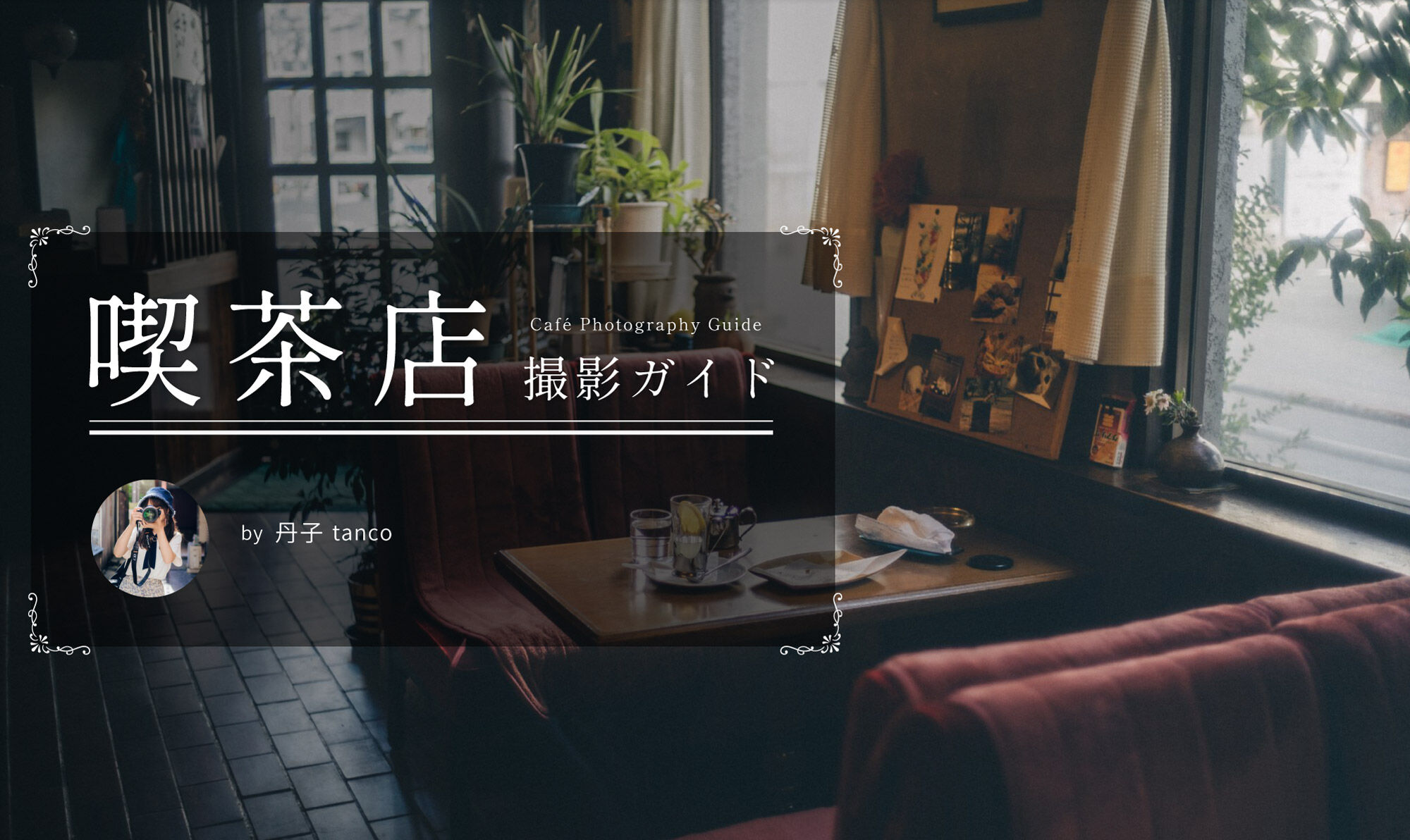喫茶店撮影ガイド by 丹子 tanco