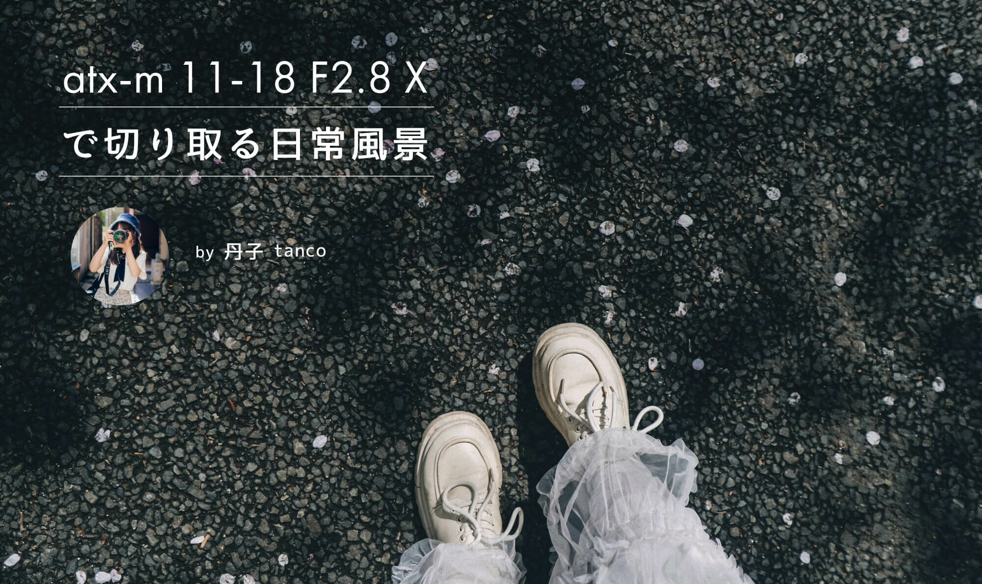atx-m 11-18 F2.8 Xで切り取る日常風景 by 丹子 tanco