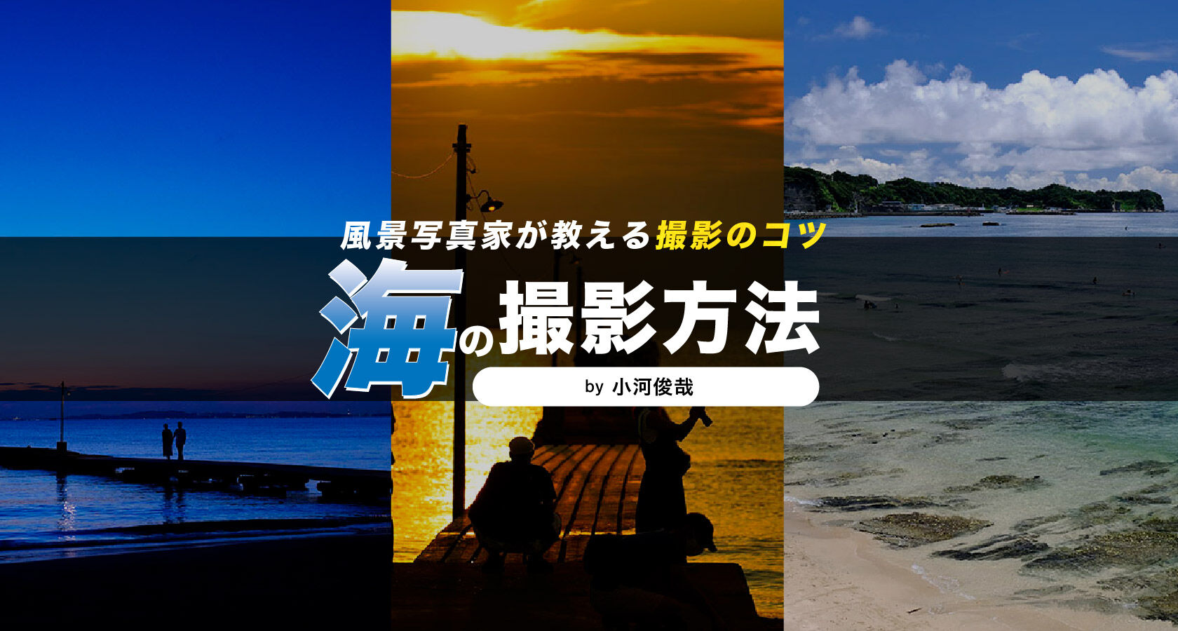 海の撮影方法 | ケンコー・トキナー