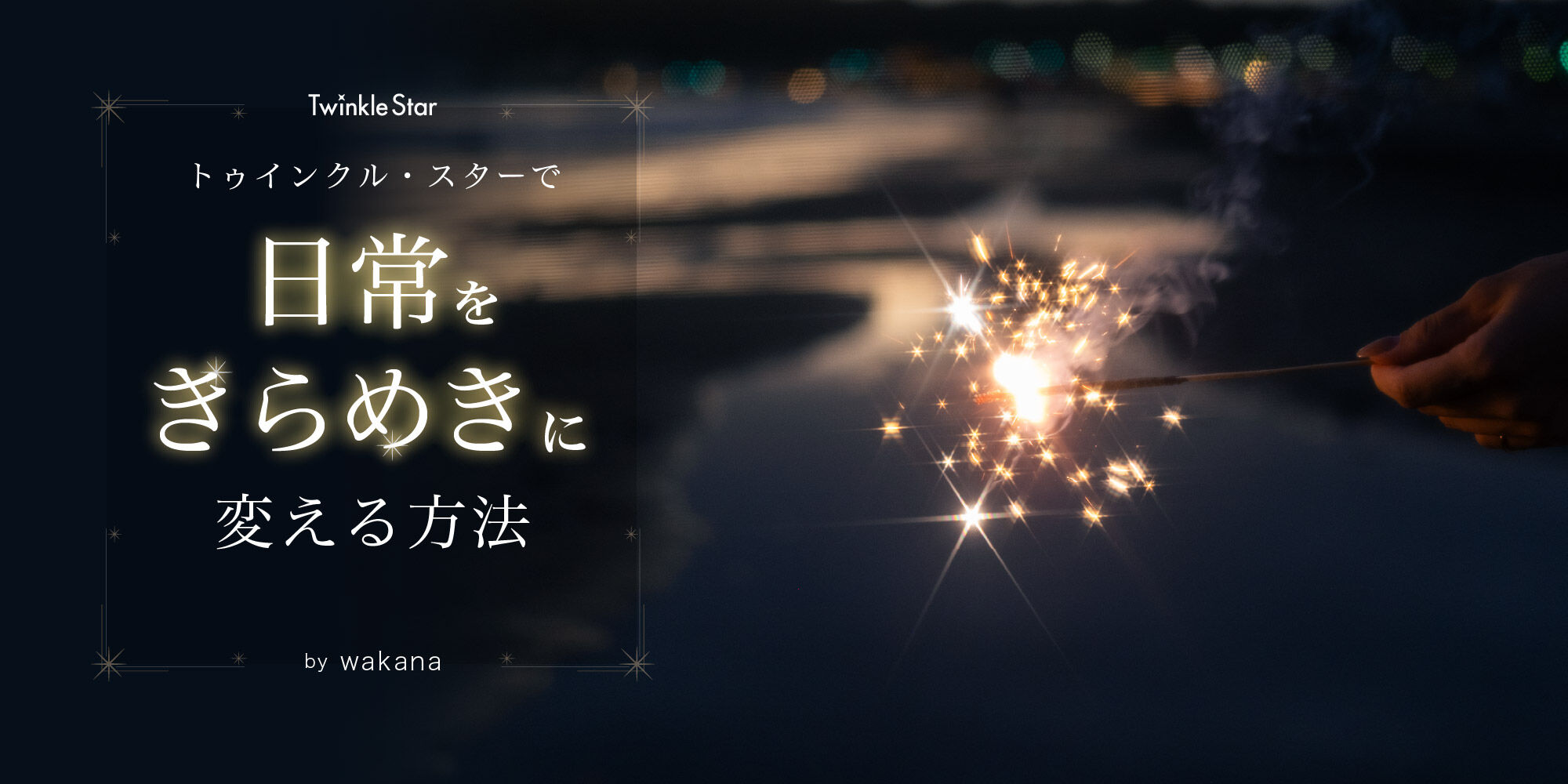 トゥインクル・スターで日常をきらめきに変える方法 by wakana
