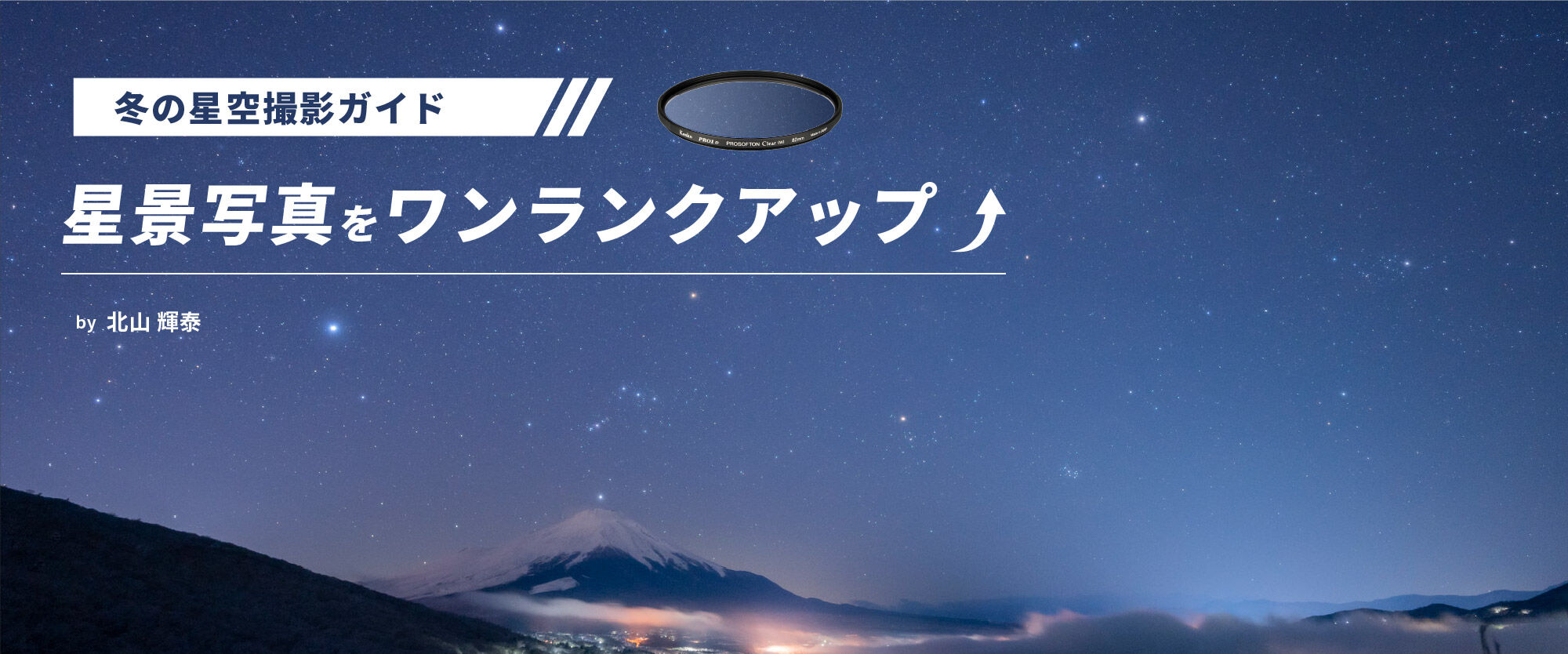冬の星空撮影ガイド 星景写真をワンランクアップ by 北山輝泰
