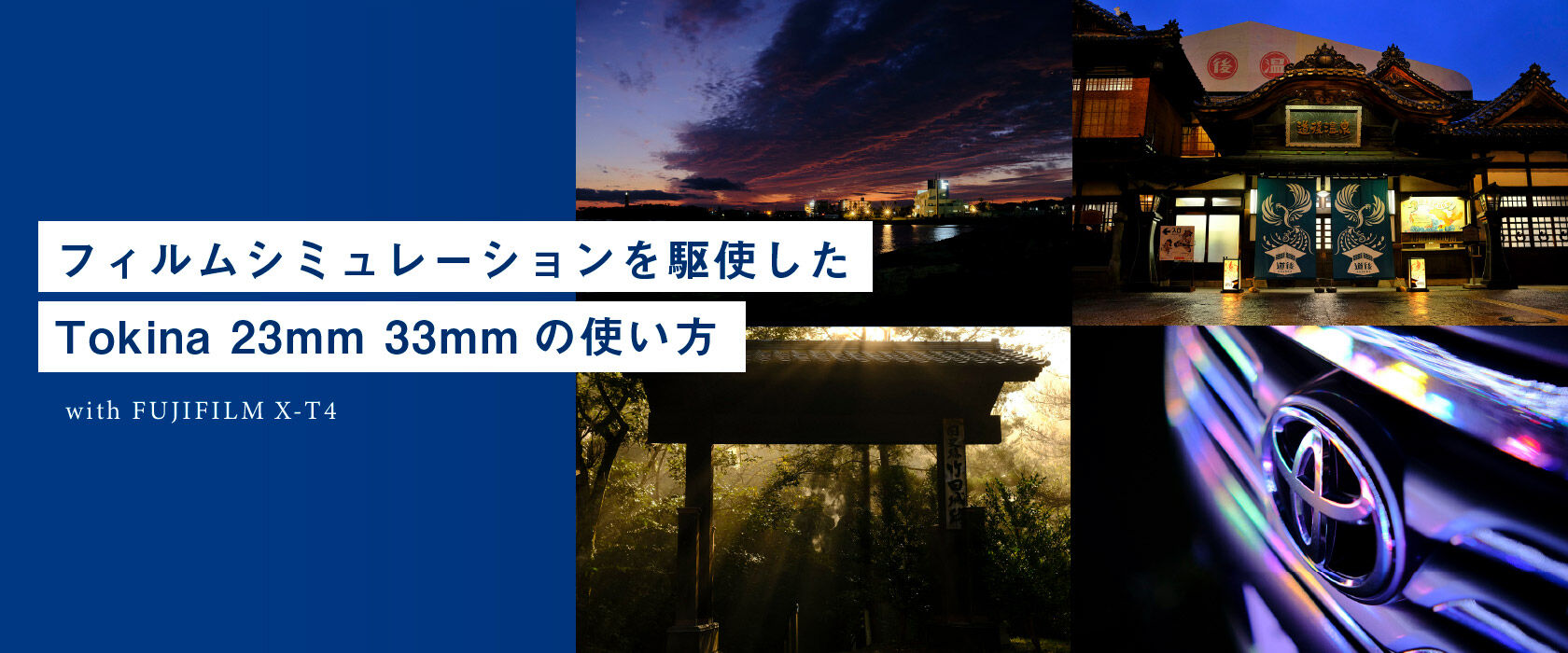 フィルムシミュレーションを駆使したTokina 23mm 33mmの使い方