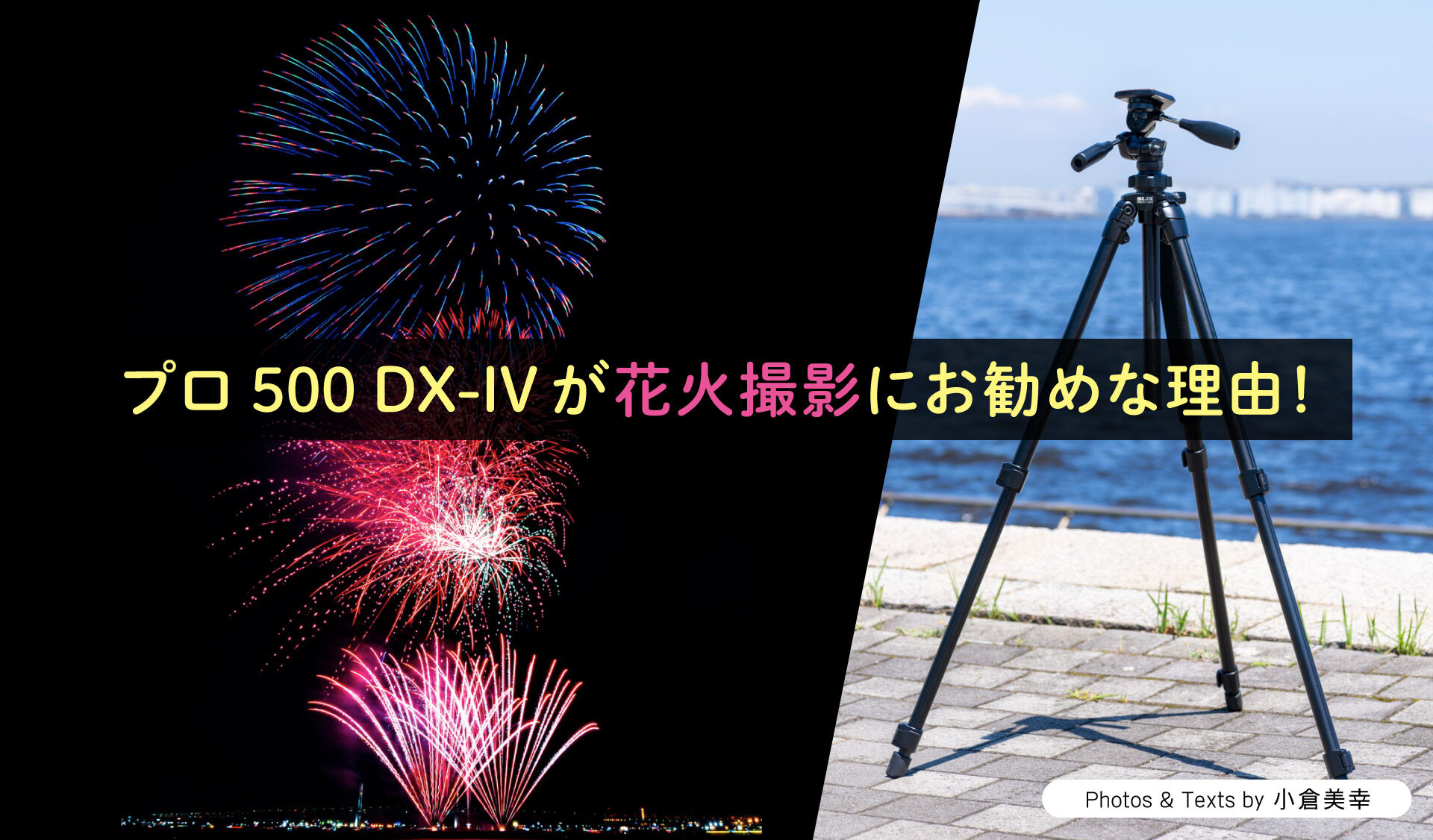 プロ 500 DX-IVが花火撮影にお勧めな理由!