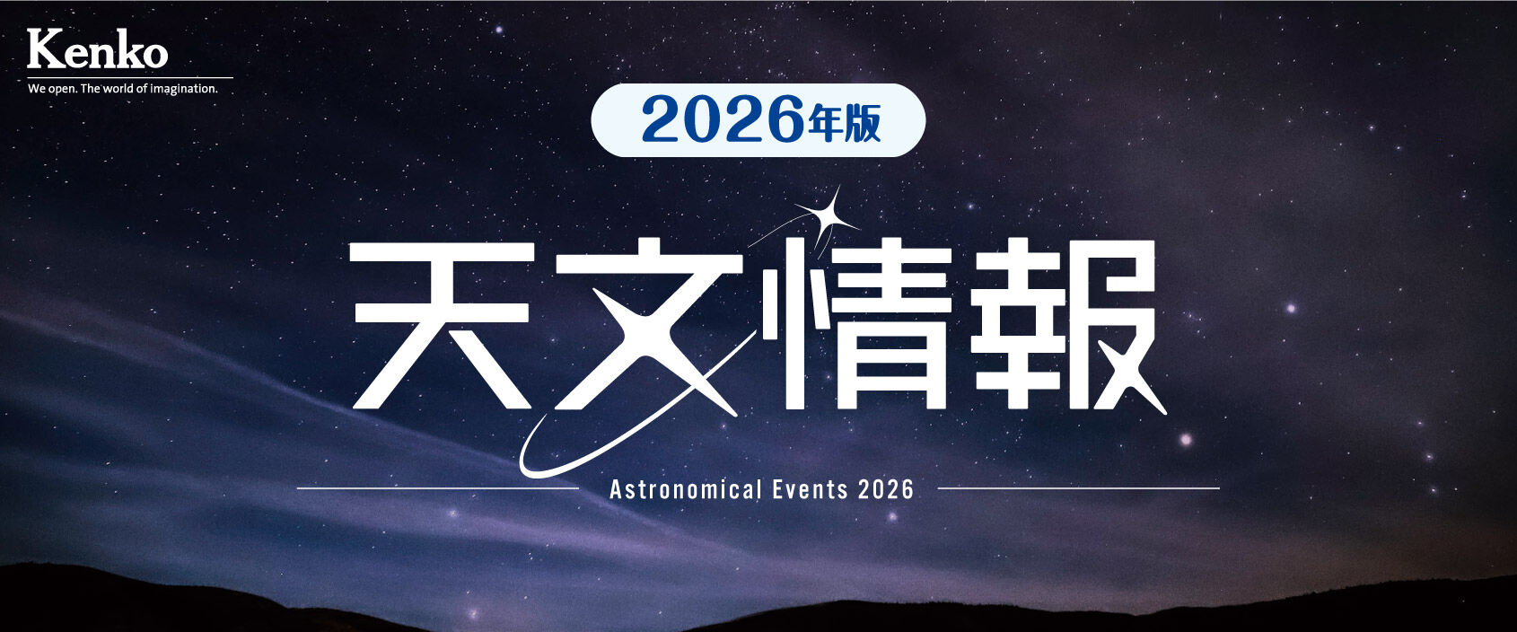 2026年の天文情報