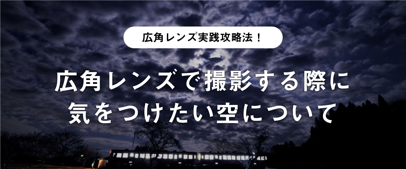 広角レンズ実践攻略法!広角レンズで撮影する際に気をつけたい空について