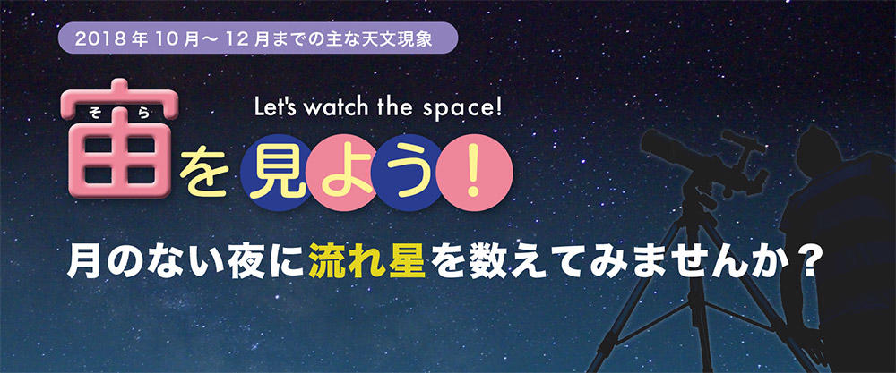 宙（そら）を見よう！