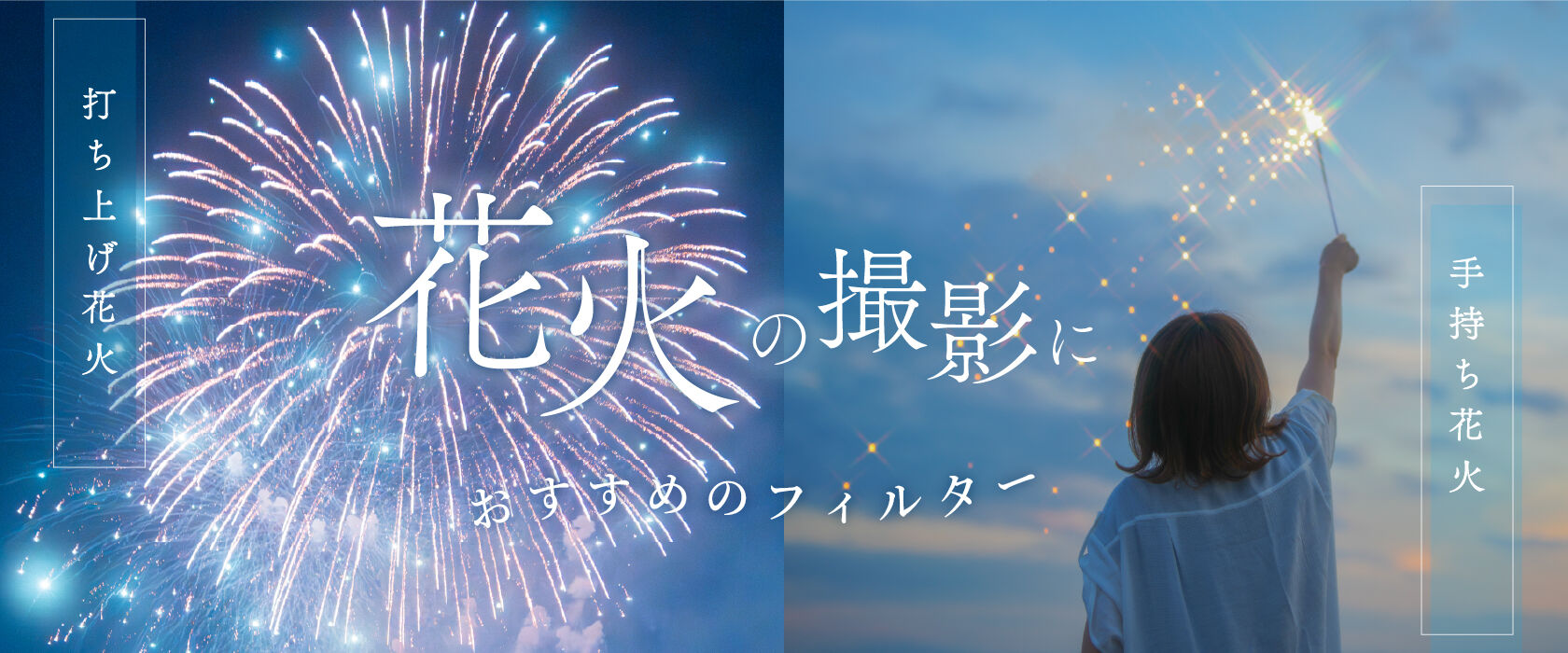 花火の撮影におすすめのフィルター