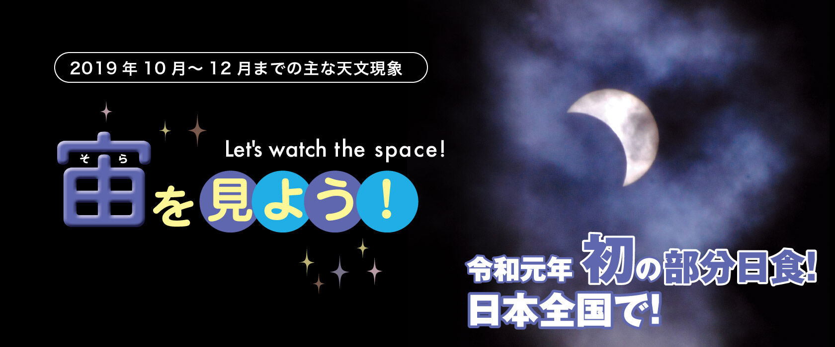 宙(そら)を見よう!令和元年初の部分日食!