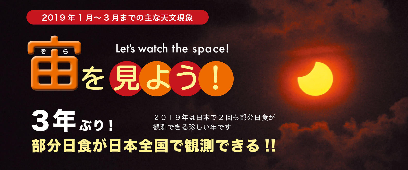 宙(そら)を見よう!2019年1月〜3月までの主な天文現象