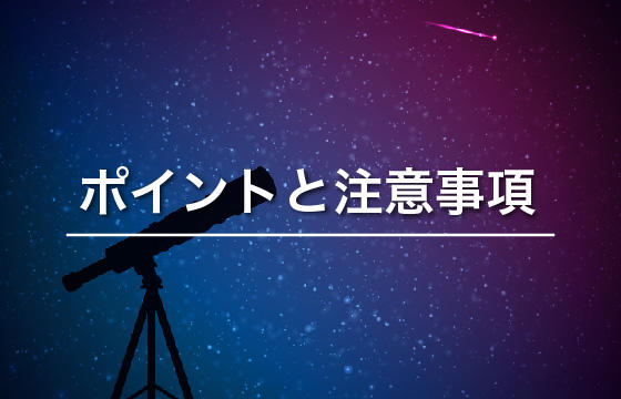 天体観測のポイントと注意事項 -保護者の方へ 必ずお読み
