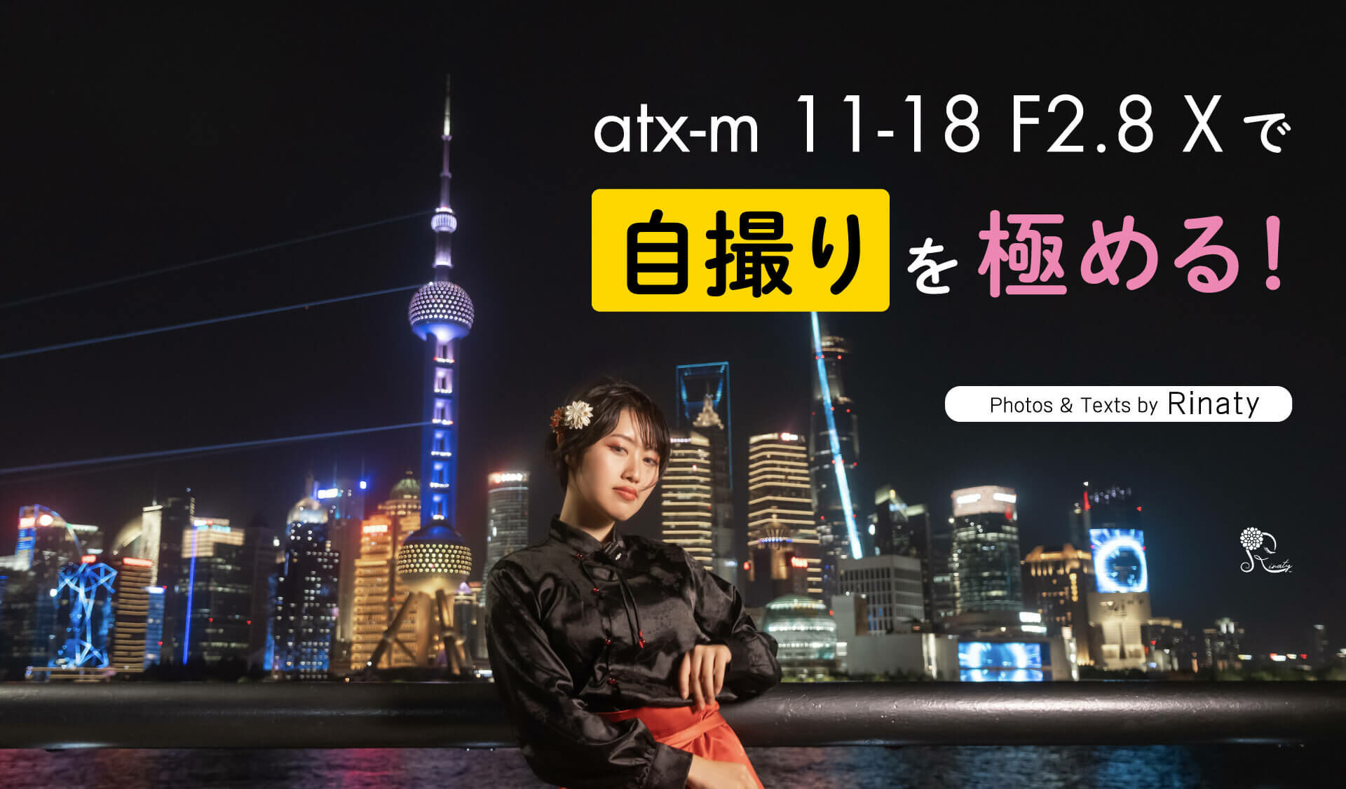 atx-m 11-18 F2.8 Xで自撮りを極める! by Rinaty