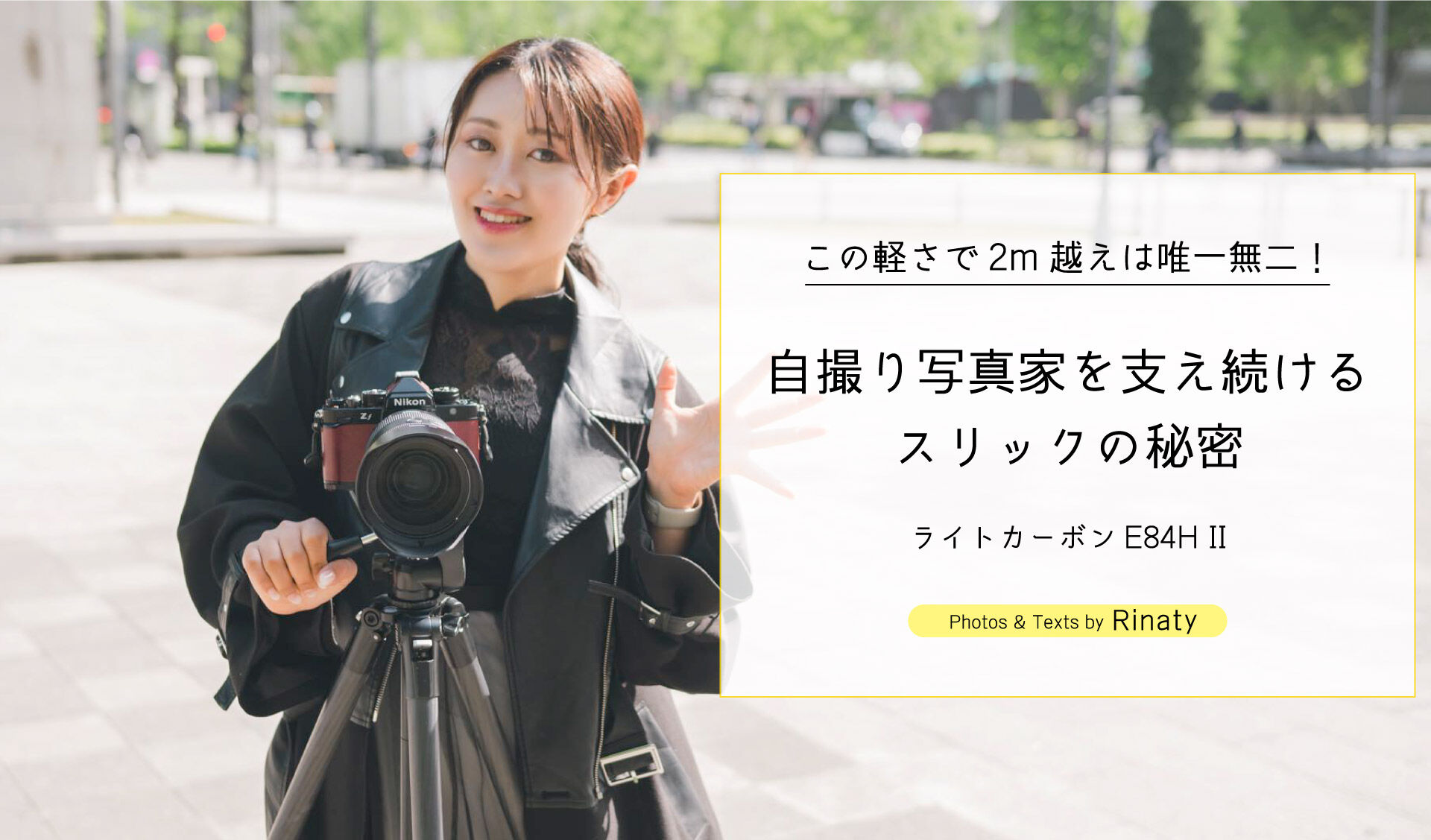 自撮り写真家を支え続けるスリックの秘密