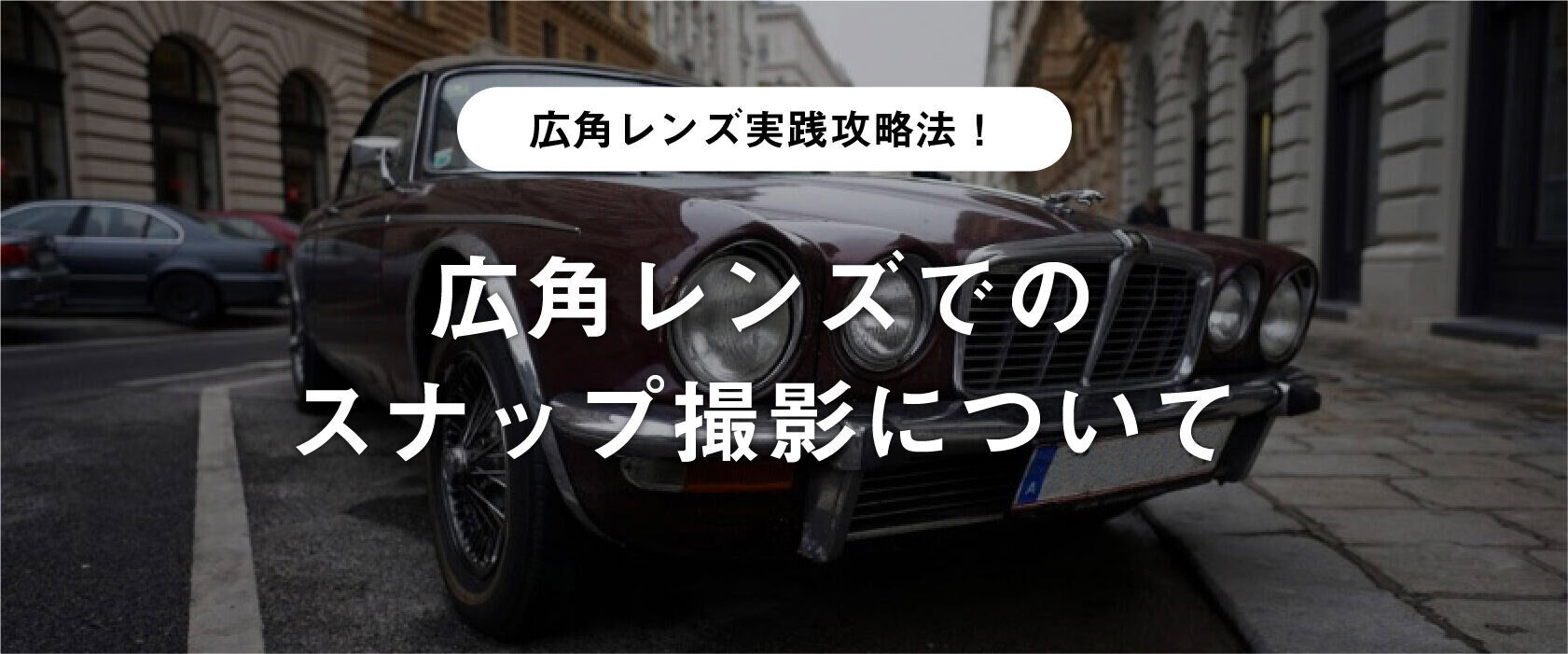 広角レンズでのスナップ撮影について 広角レンズ実践攻略法 ケンコー トキナー