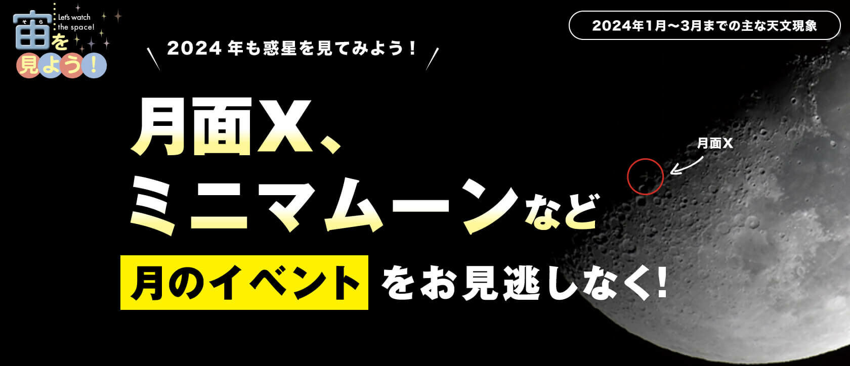 宙(そら)を見よう!2024年1月〜3月までの主な天文現象