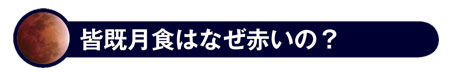 皆既月食はなぜ赤いの?