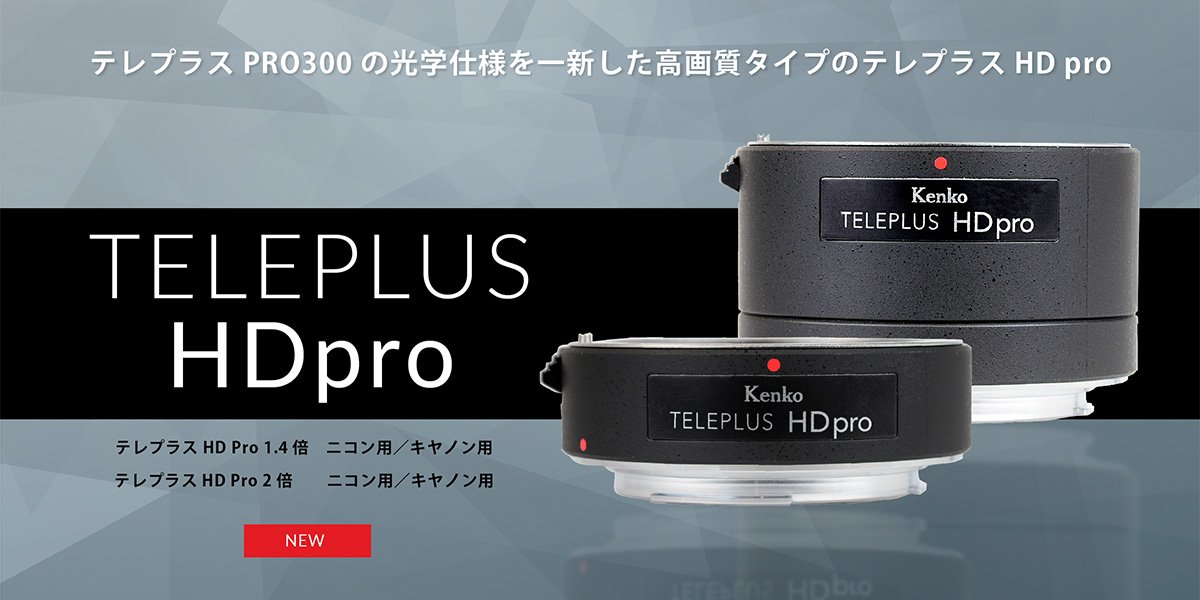 テレプラスHD pro 特設ページ - KenkoTokina