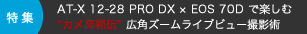 AT-X 12-28 PRO DX × EOS 70D で楽しむ “カメ高秘伝” 広角ズームライブビュー撮影術