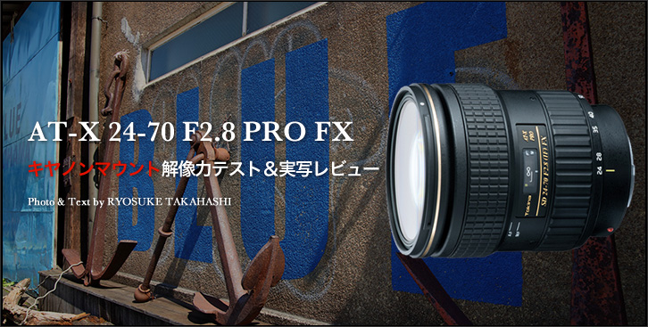 AT-X 24-70 F2.8 PRO FX キヤノンマウント解像力テスト＆実写レビュー