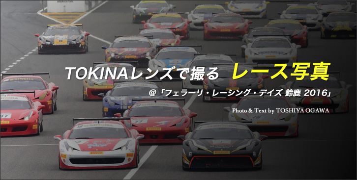 TOKINAレンズで撮るレースの写真